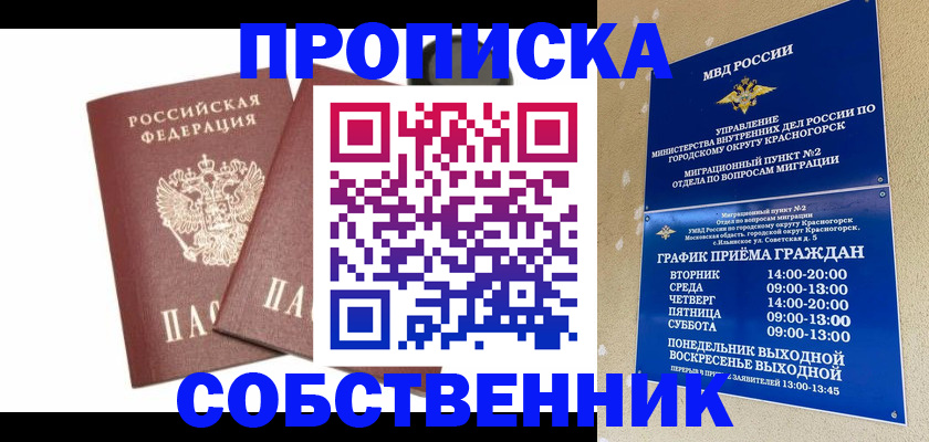временная регистрация для школы в Саяногорске