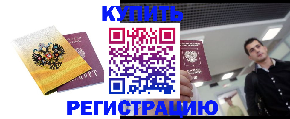 временная регистрация купить в Саяногорске